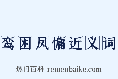 鸾困凤慵近义词是什么意思的图片